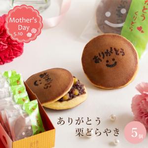 ありがとう 栗どら焼き セット 5入  /  母の日ギフト プレゼント  2026
