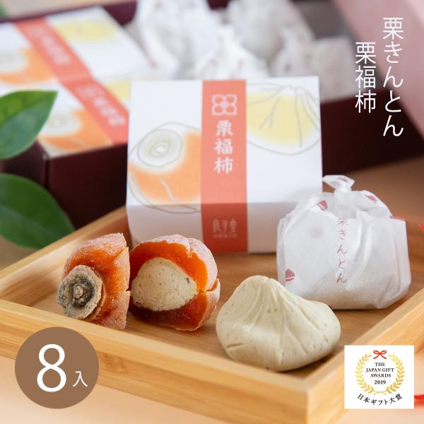 お歳暮 お年賀 ギフト プレゼント人気 ギフト 栗福柿・栗きんとん 8入 和菓子 詰め合わせ 高級 ...