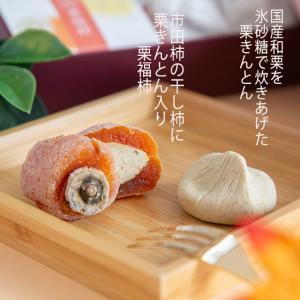 栗福柿・栗きんとん 8入 お中元 夏ギフト 2...の詳細画像2