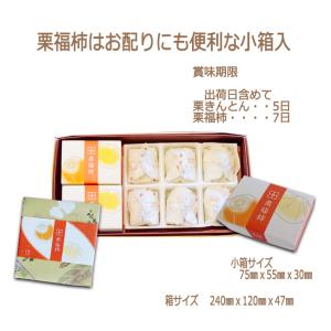 栗福柿・栗きんとん 8入 和菓子 プレゼント ...の詳細画像5