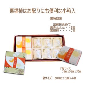 栗福柿・栗きんとん 8入 お中元 夏ギフト 2...の詳細画像5