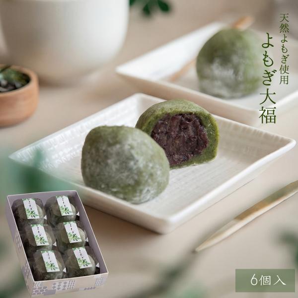よもぎ大福 6入  天然よもぎ使用 お中元 夏ギフト 2026 和菓子  スイーツ お取り寄せ 詰め...