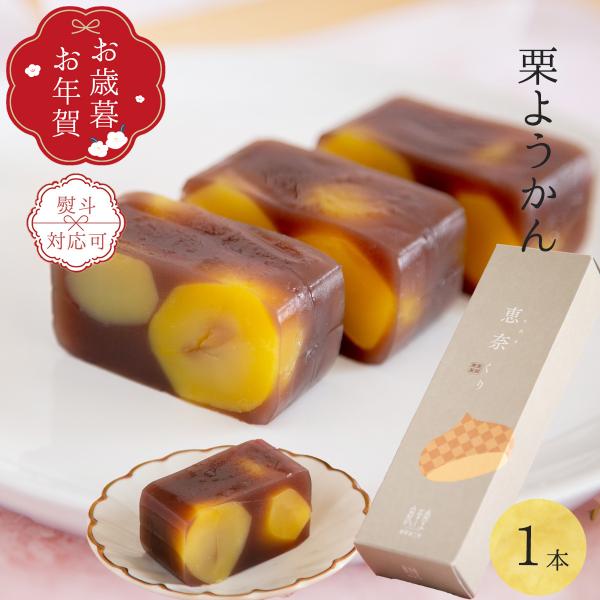 お歳暮 お年賀 ギフト プレゼント人気 ギフト 栗ようかん 1本 栗がゴロゴロ 和菓子 手土産 お取...