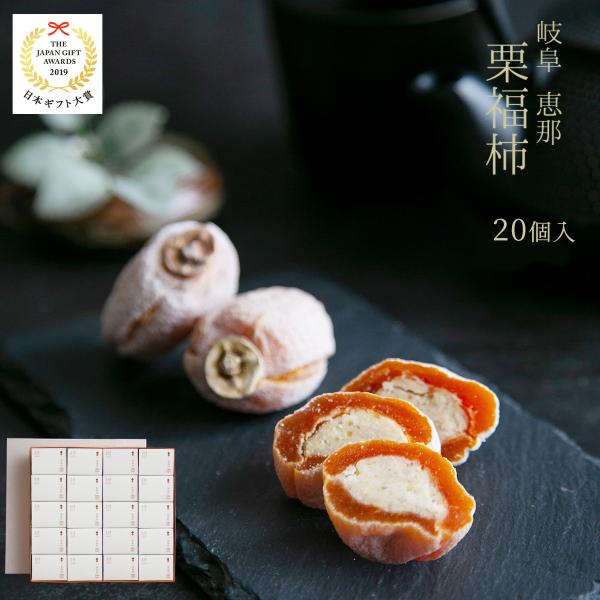 栗福柿 20入 干し柿の中に栗きんとん  2026 和菓子 市田柿 ギフト プレゼント人気 高級 老...