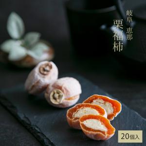 敬老の日 栗福柿 8入 干し柿の中に栗きんとん...の詳細画像2