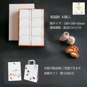 敬老の日 栗福柿 8入 干し柿の中に栗きんとん...の詳細画像5