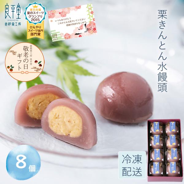 栗きんとん 水まんじゅう 8入 和菓子 プレゼント ギフト お菓子 スイーツ 詰め合わせ 人気 老舗...