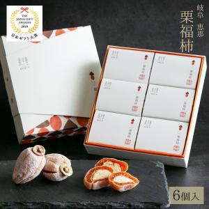 お菓子 ギフト スイーツ 和菓子 栗福柿 6入 干し柿の...