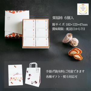 栗福柿 6入 干し柿の中に栗きんとん お中元 ...の詳細画像5