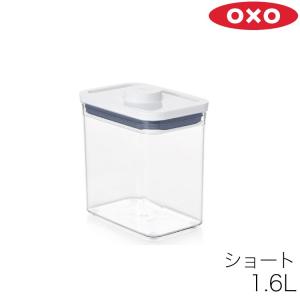 OXO オクソー 保存容器 POP2 ポップコンテナ2 レクタングル ショート 11234600 (プラスチック 保存容器)｜ryouhin-hyakka