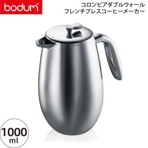 (国内正規品) bodum ボダム コロンビアダブルウォール フレンチプレスコーヒーメーカー 1.0L 1308-16 (送料無料) (COLUMBIAシリーズ 珈琲)｜ryouhin-hyakka