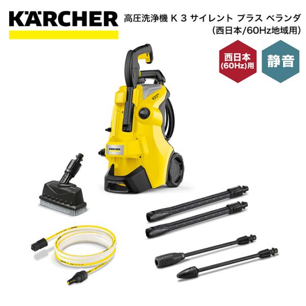 高圧洗浄機 ケルヒャー KARCHER K3 サイレント プラス ベランダ（西日本/60Hz地域用）...