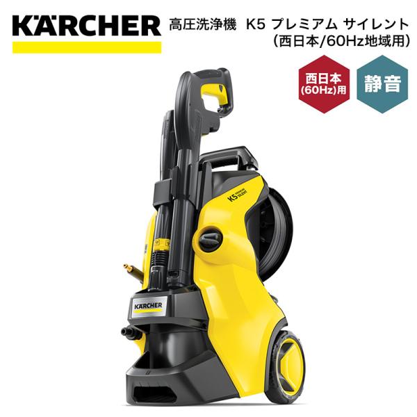 高圧洗浄機 ケルヒャー KARCHER K5 プレミアム サイレント（西日本/60Hz地域用） 1....