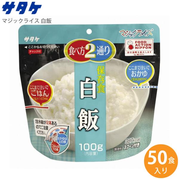 サタケ マジックライス 白飯 50食入り 1FMR31014ZC (送料無料)