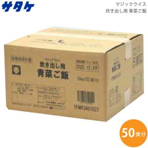 サタケ マジックライス 炊き出し用 青菜ご飯 内容量5kg 1FMR34010Z1
