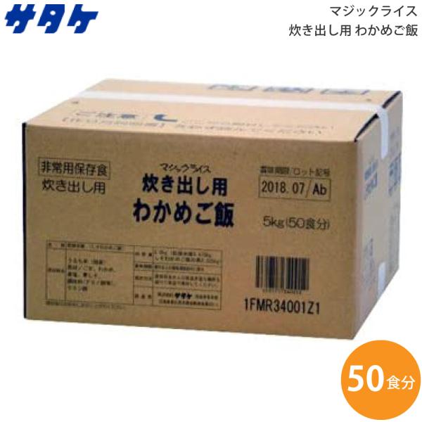 サタケ マジックライス 炊き出し用 わかめご飯 内容量5kg 1FMR34012Z1 (送料無料)