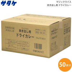 サタケ マジックライス 炊き出し用 ドライカレー 内容量5kg 1FMR34014Z1