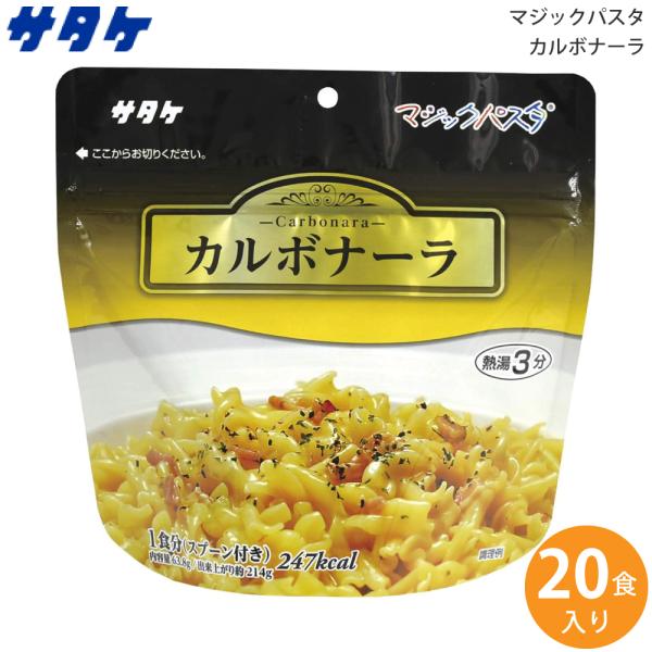 サタケ マジックパスタ カルボナーラ 20食入り 1FMR51000ZE (送料無料)