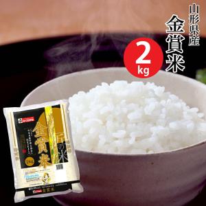 山形県産金賞米 2kg