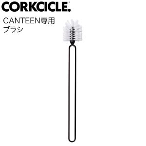 スパイス (SPICE) CORKCICLE コークシクル キャンティーン 専用ブラシ BRUSH 2000BRUSH｜ryouhin-hyakka