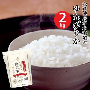 金賞健康米 北海道産ゆめぴりか 2kg