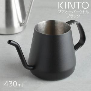 KINTO キントー プアオーバーケトル 430ml ブラック 20365