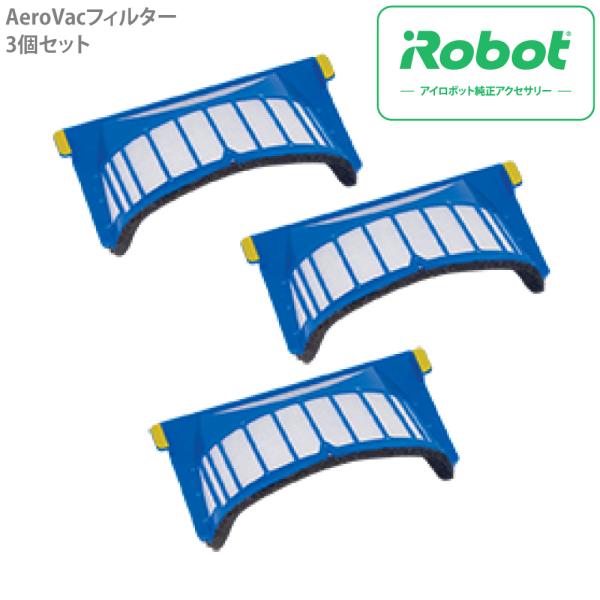 iRobot アイロボット ルンバ AeroVac フィルター(3個セット) 20911 08851...