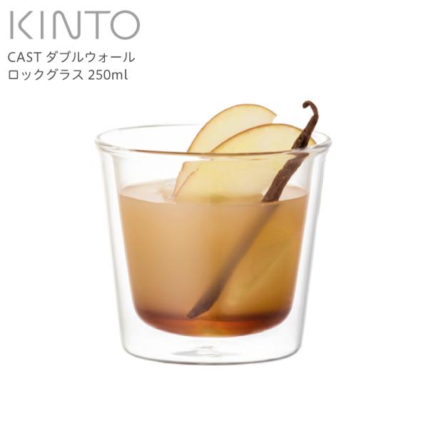 KINTO キントー CAST ダブルウォール ロックグラス 21430