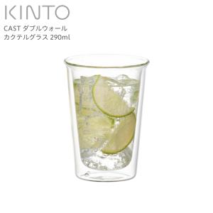 KINTO キントー CAST ダブルウォール カクテルグラス 21431