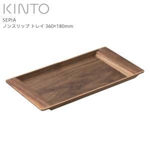 KINTO キントー SEPIA ノンスリップ トレイ 360x180mm 21743 (送料無料)｜ryouhin-hyakka