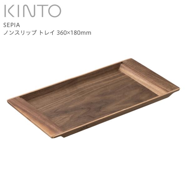 KINTO SEPIA ノンスリップ トレイ 360x180mm 21743 (送料無料) キントー