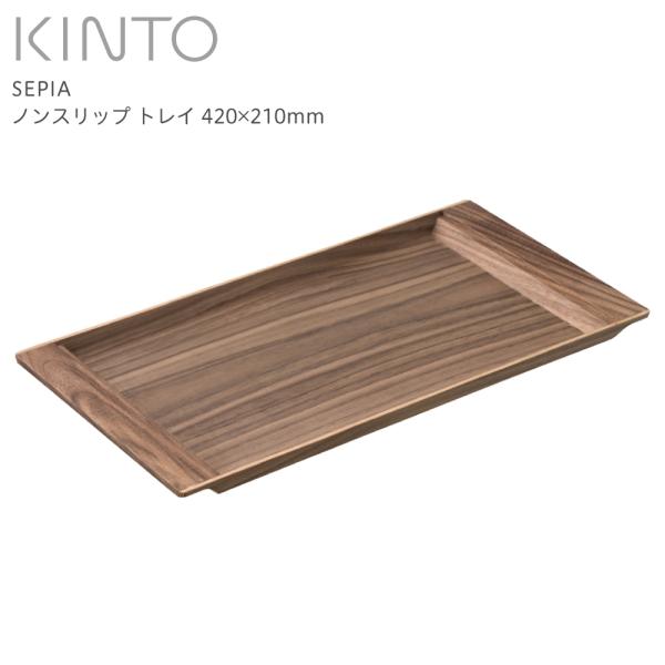 KINTO SEPIA ノンスリップ トレイ 420x210mm 21744 (送料無料) キントー