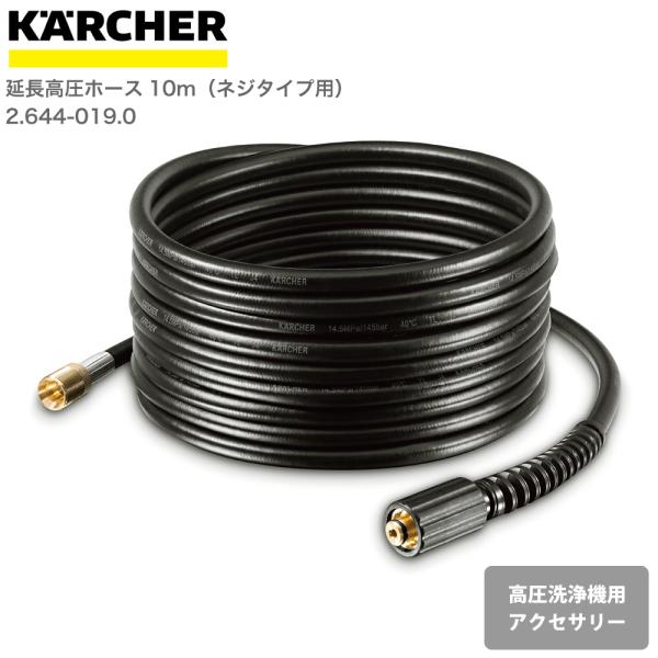 ケルヒャー KARCHER 高圧洗浄機アクセサリー 延長高圧ホース10m（ネジタイプ用） 26440...