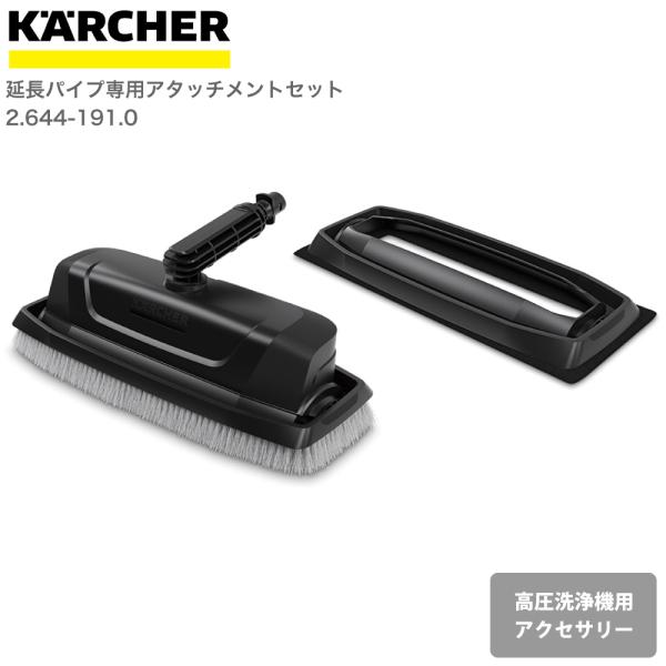 ケルヒャー KARCHER 高圧洗浄機アクセサリー 延長パイプ専用アタッチメントセット 264419...