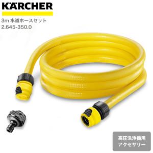 ケルヒャー KARCHER 高圧洗浄機アクセサリー 3m水道ホースセット 26453500 4054278822143 大掃除 掃除 清掃 汚れ 洗浄 家 外 庭 車 窓 外壁 屋根 床｜良品百科