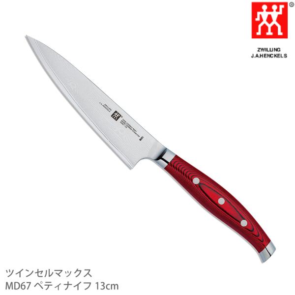 Zwilling ツヴィリング ツインセルマックス MD67ペティナイフ13cm 30887-130...