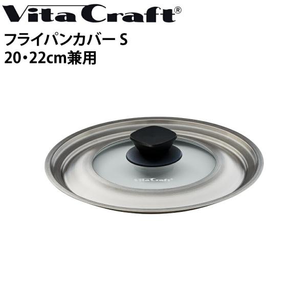 ビタクラフト VitaCraft フライパンカバー S 20・22cm兼用