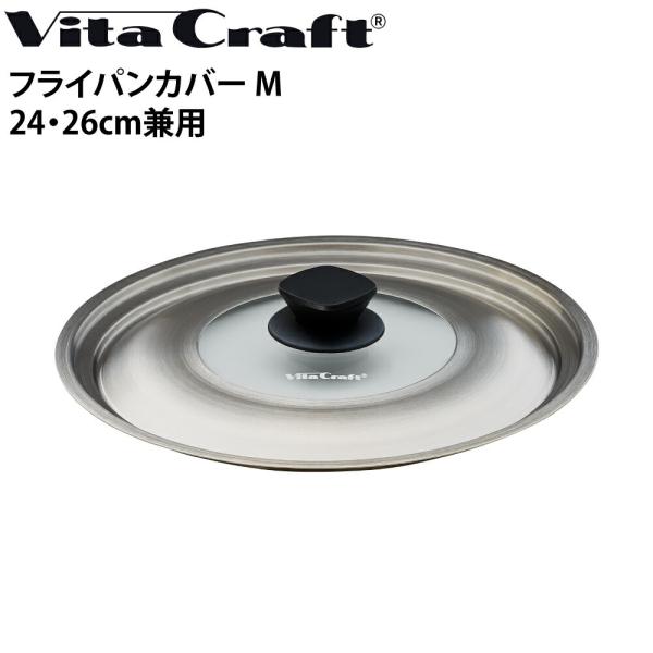 ビタクラフト VitaCraft フライパンカバー M 24・26cm兼用