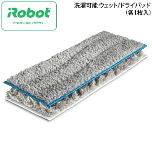 アイロボット iRobot ブラーバジェット 洗濯可能 ウェットパッド/ドライパッド (各1枚入) 4633629 ブラーバジェット m6 対応 消耗品 部品 国内正規品｜ryouhin-hyakka