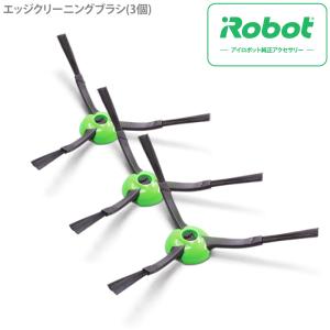 iRobot アイロボット ルンバ エッジクリーニングブラシ(3個) 4747487 0885155030030 消耗品 部品 アクセサリー