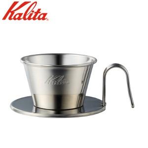 カリタ Kalita TSUBAME ステンレス ドリッパー  WDS-155 04103