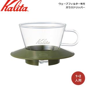 Kalita カリタ ウェーブフィルター専用 ガラスドリッパー WDG-155 (AG) 05064｜ryouhin-hyakka