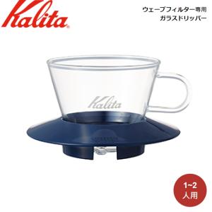 Kalita カリタ ウェーブフィルター専用 ガラスドリッパー WDG-155 (SB) 05065｜ryouhin-hyakka
