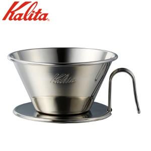カリタ Kalita TSUBAME ステンレス ドリッパー WDS-185 05097