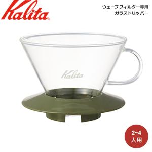 Kalita カリタ ウェーブフィルター専用 ガラスドリッパー WDG-185 (AG) 05110｜ryouhin-hyakka