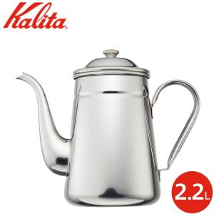 カリタ Kalita ステンレス コーヒーポット 15cm 2.2L 52033