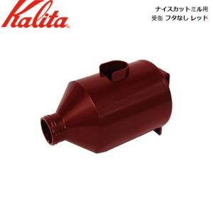 カリタ Kalita ナイスカットミル用 受缶 フタなし レッド  JAN: 4901369521716