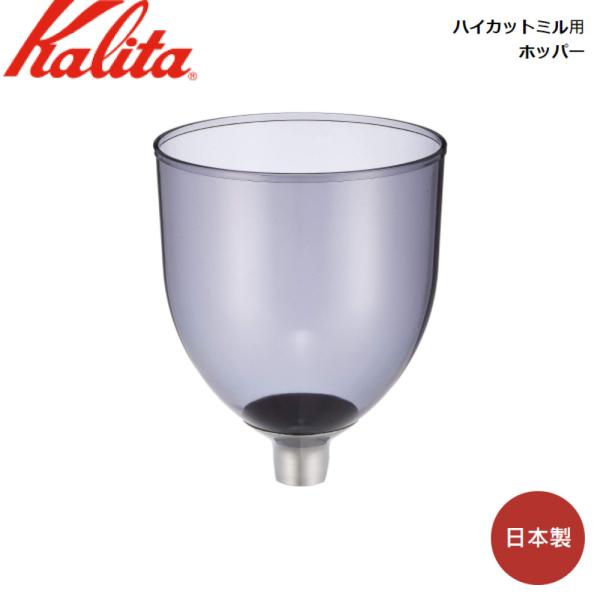 カリタ Kalita ハイカットミル用 ホッパー (部品) 81152 JAN: 490136981...
