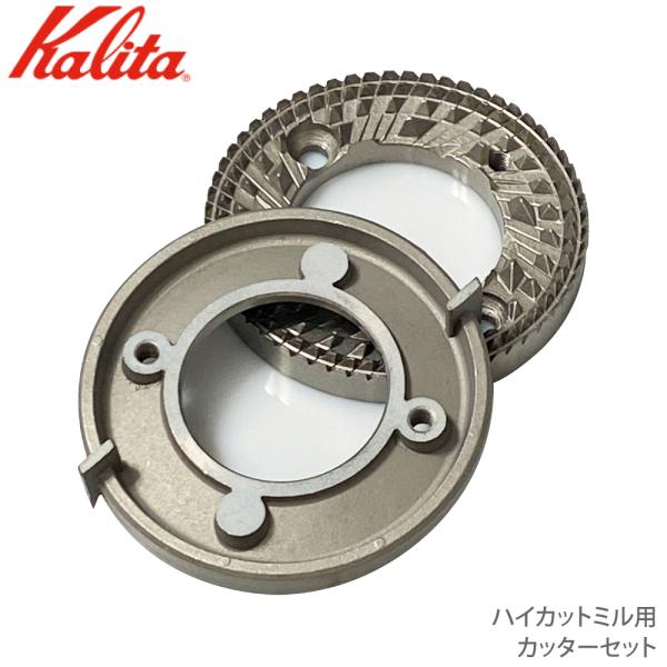 カリタ Kalita ハイカットミル用 カッターセット (部品) JAN: 490136981168...