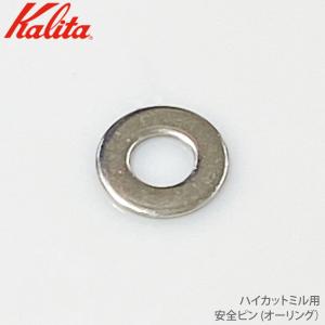 カリタ Kalita ハイカットミル用 安全ピン   81171 JAN: 4901369811718